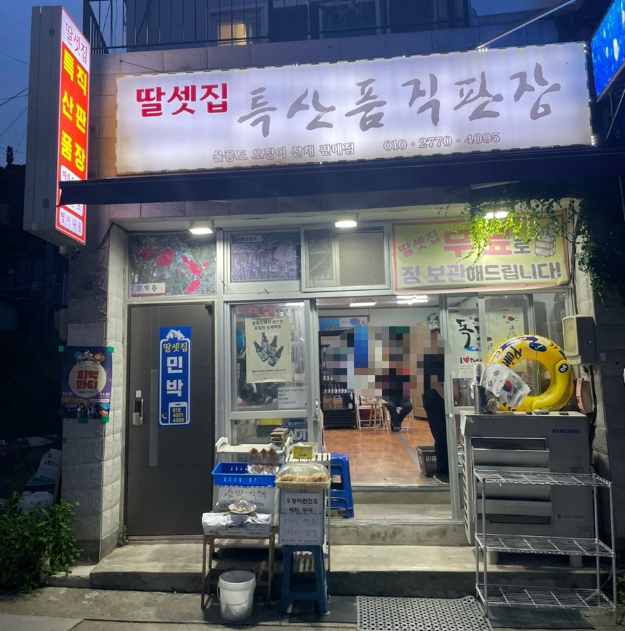 울릉도특산품직판장 이미지
