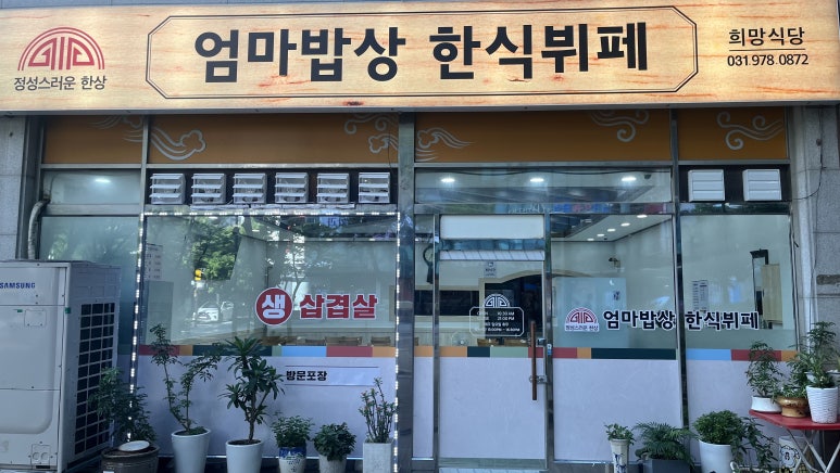 엄마의밥상한식뷔페 이미지