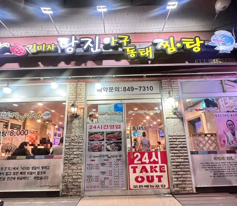 김미자당진아구동태찜;탕 이미지