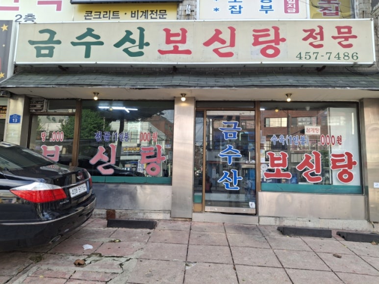 금수산보신탕 대표 사진