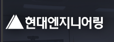 현대엔지니어링주식회사 이미지