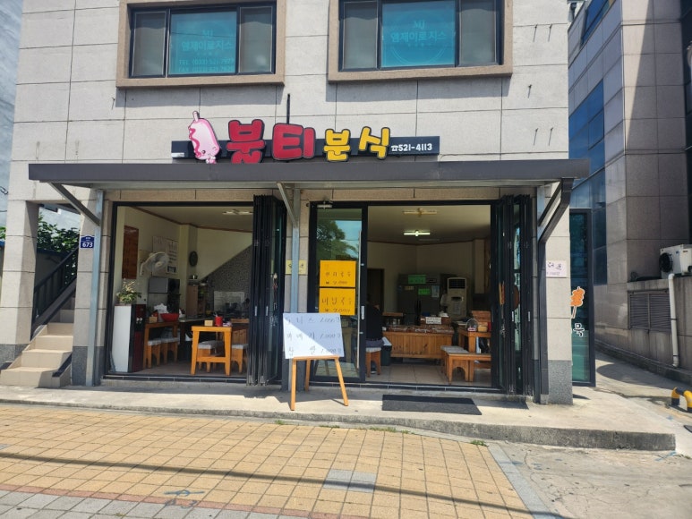 불티분식 이미지