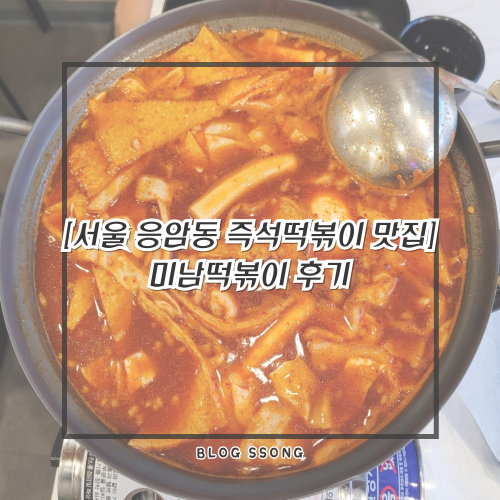 미남떡볶이 이미지