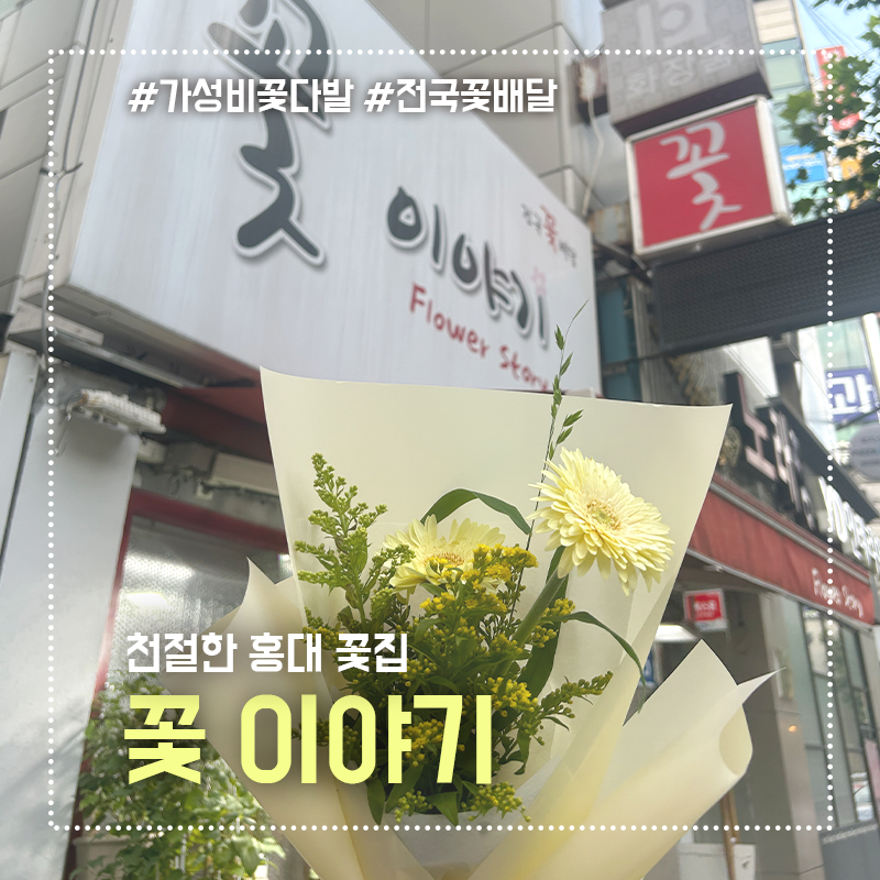 홍대꽃이야기 이미지