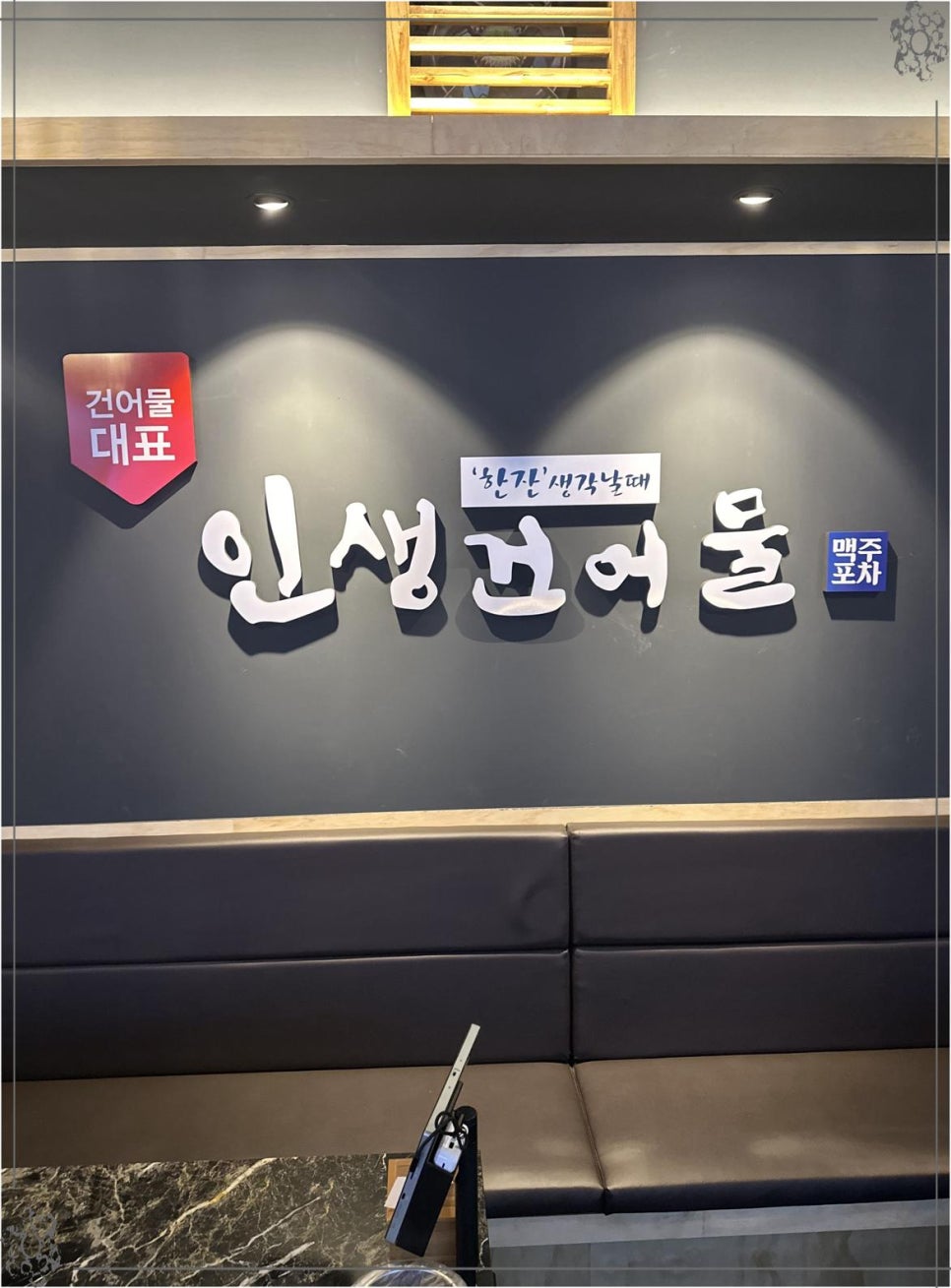 인생건어물맥주 이미지