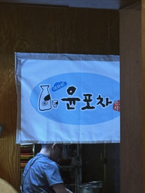 술술 동네포차 이미지