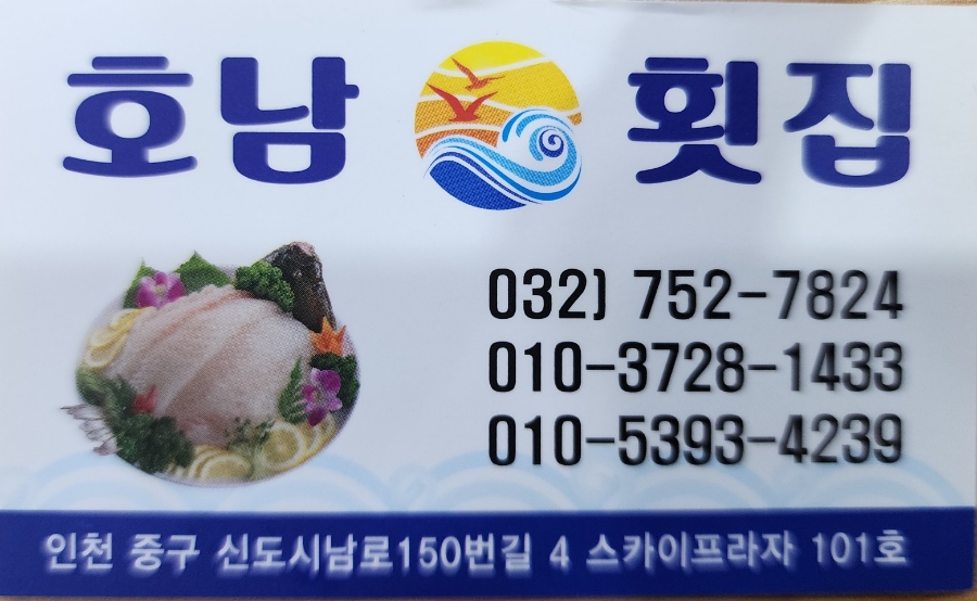 호남막횟집 이미지