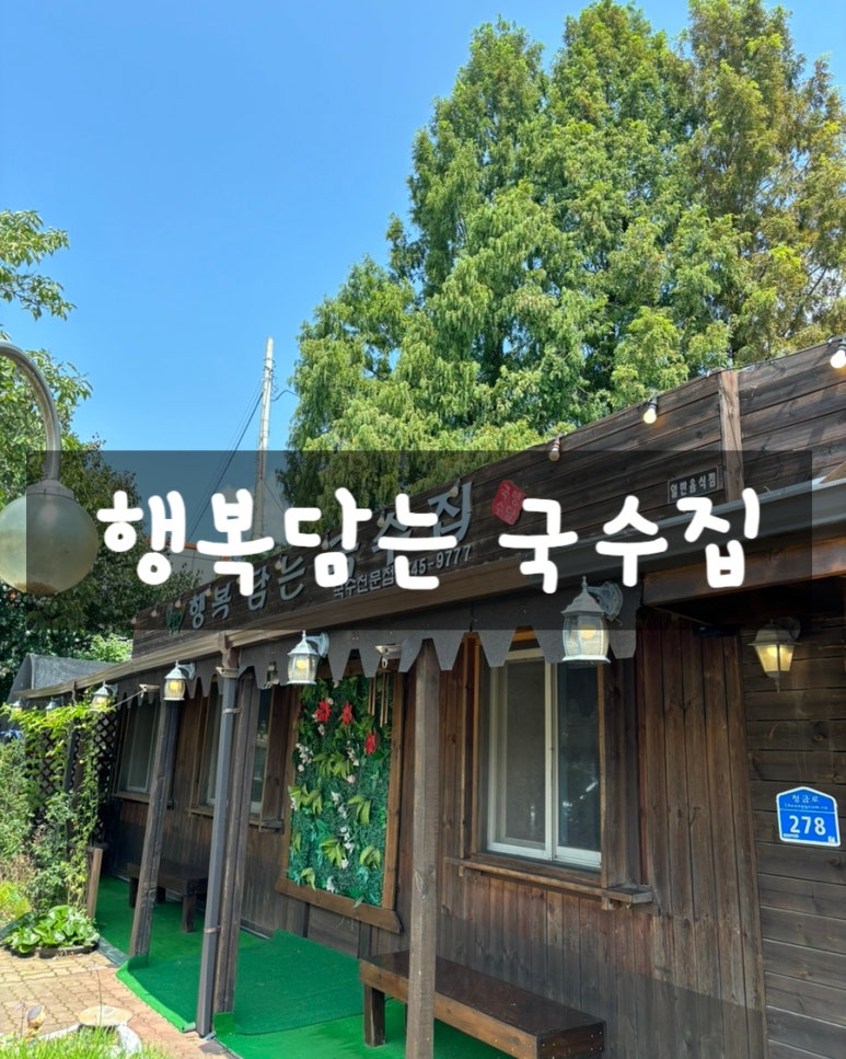 행복담는국수집 이미지