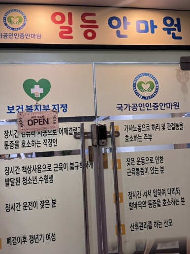 일등보건안마원 이미지