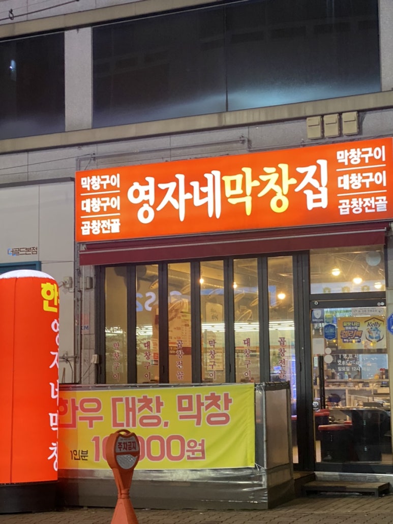 영자네막창집 이미지