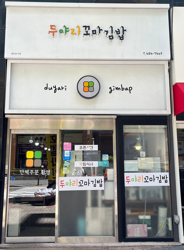 두야리꼬마김밥 이미지