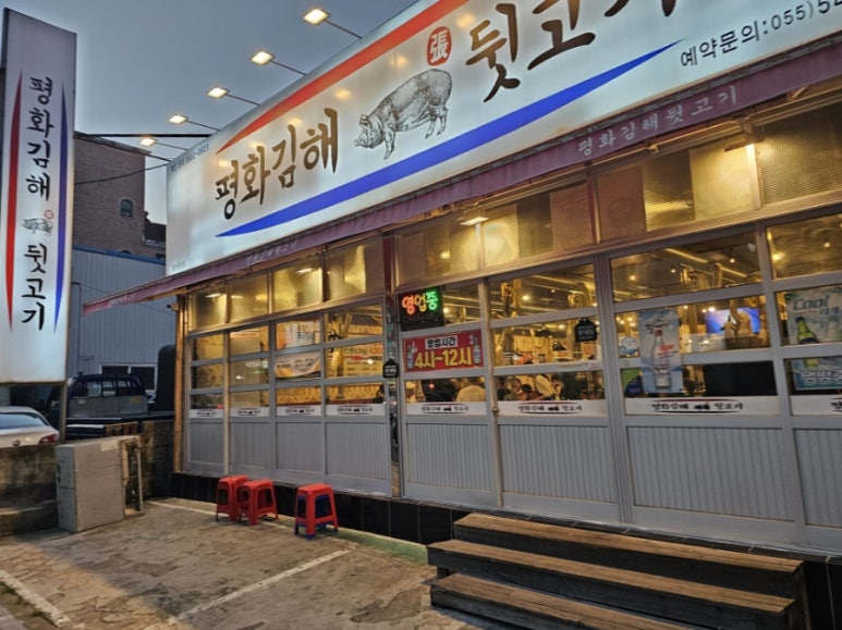 평화김해뒷고기진해 이미지