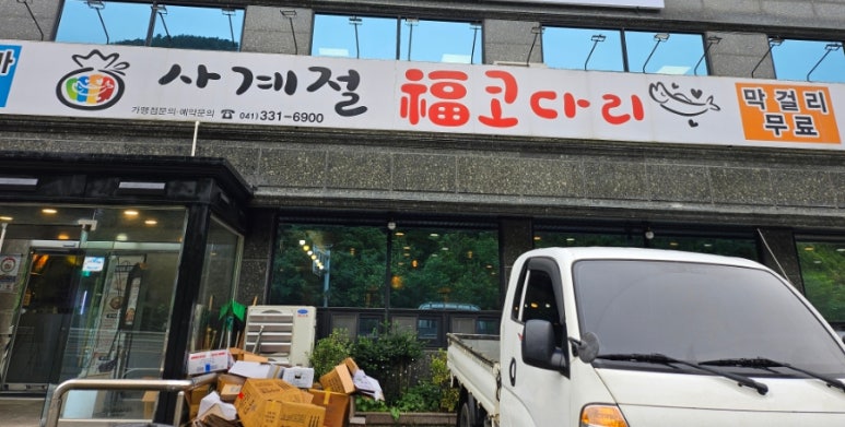 사계절복코다리 이미지