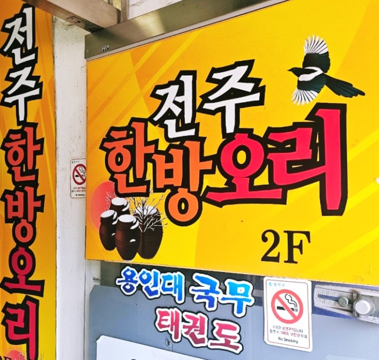 전주한방오리 이미지
