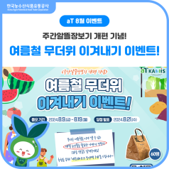 [이벤트] 주간알뜰장보기 개편 기념! 여름철 무더위 이겨내기 이벤트! 바로가기