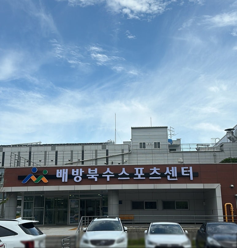 배방북수스포츠센터 이미지