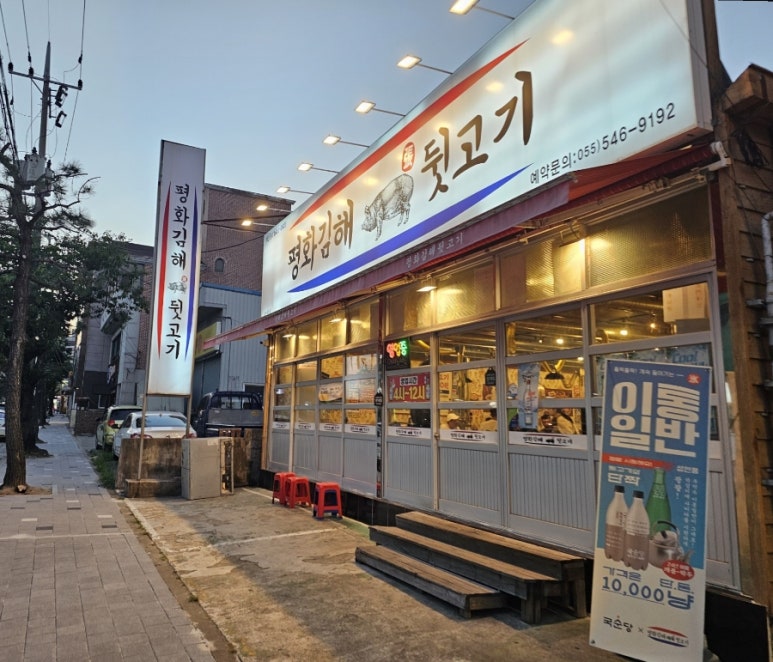 평화김해뒷고기진해 이미지