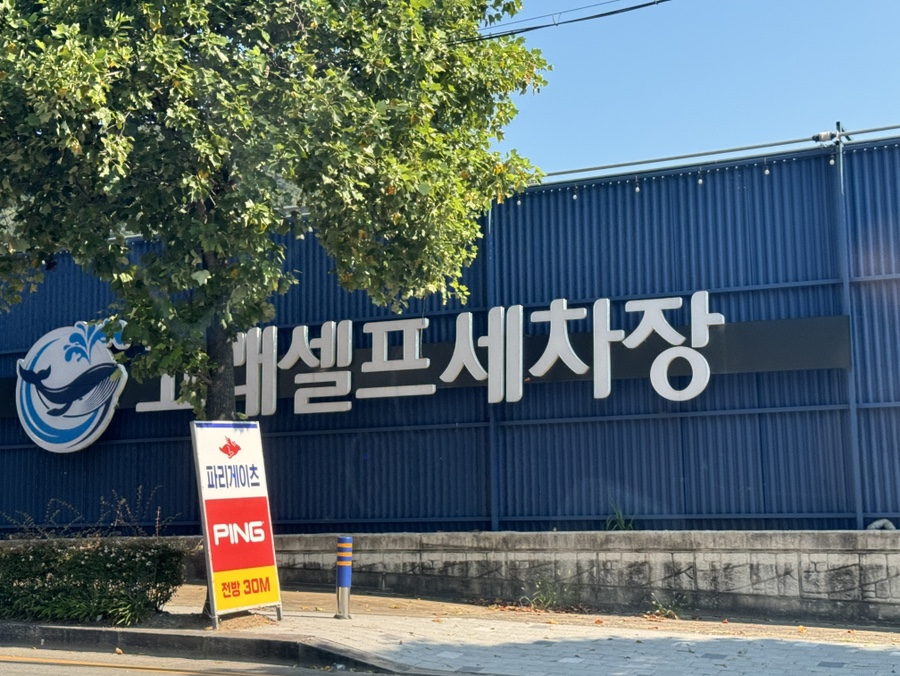 조은셀프세차장 이미지