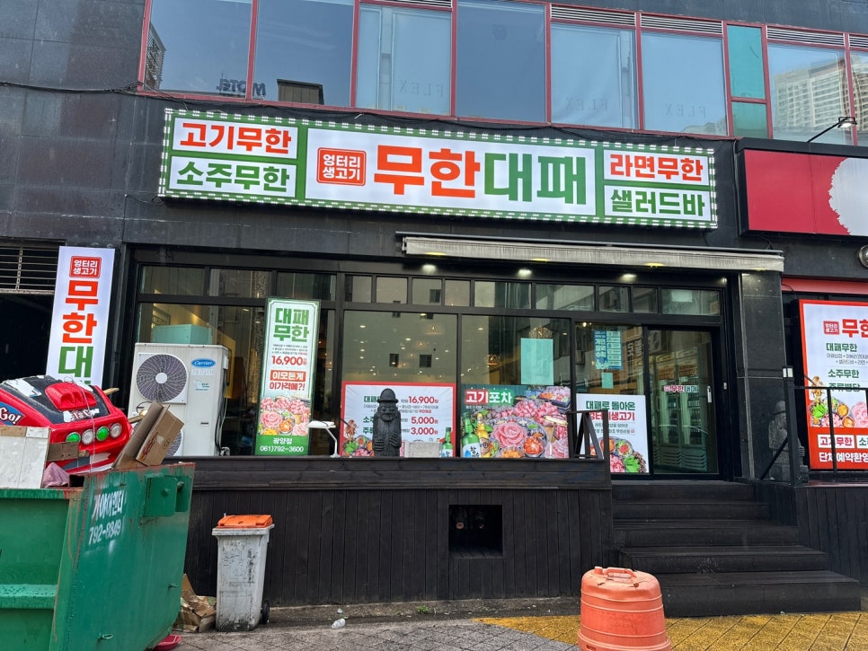 엉터리생고기무한대패 광양점 이미지
