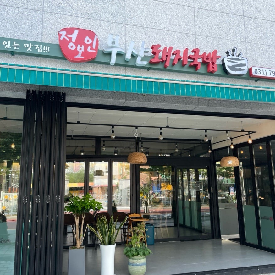 정보인 부산돼지국밥(하남미사점) 이미지