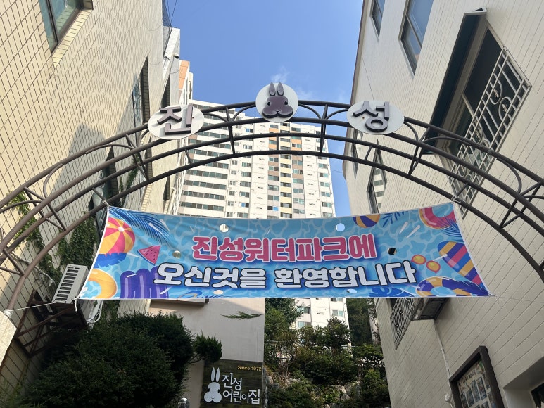 진성어린이집 이미지