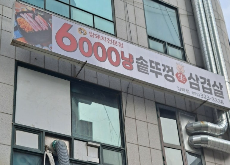 6000냥솥뚜껑생삼겹살 이미지
