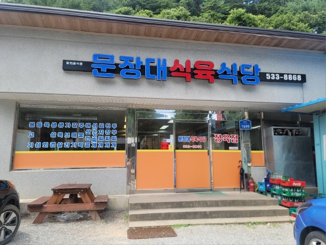 문장대식육식당 이미지