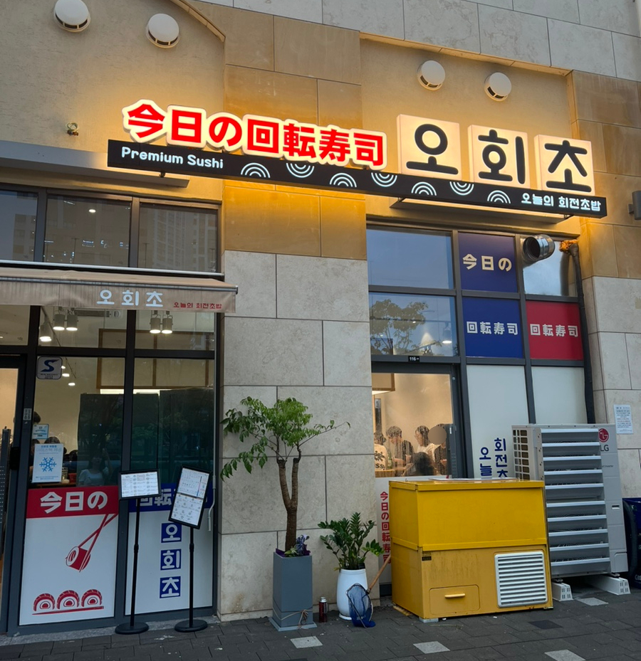 오늘의회전초밥동탄여울공원점 이미지
