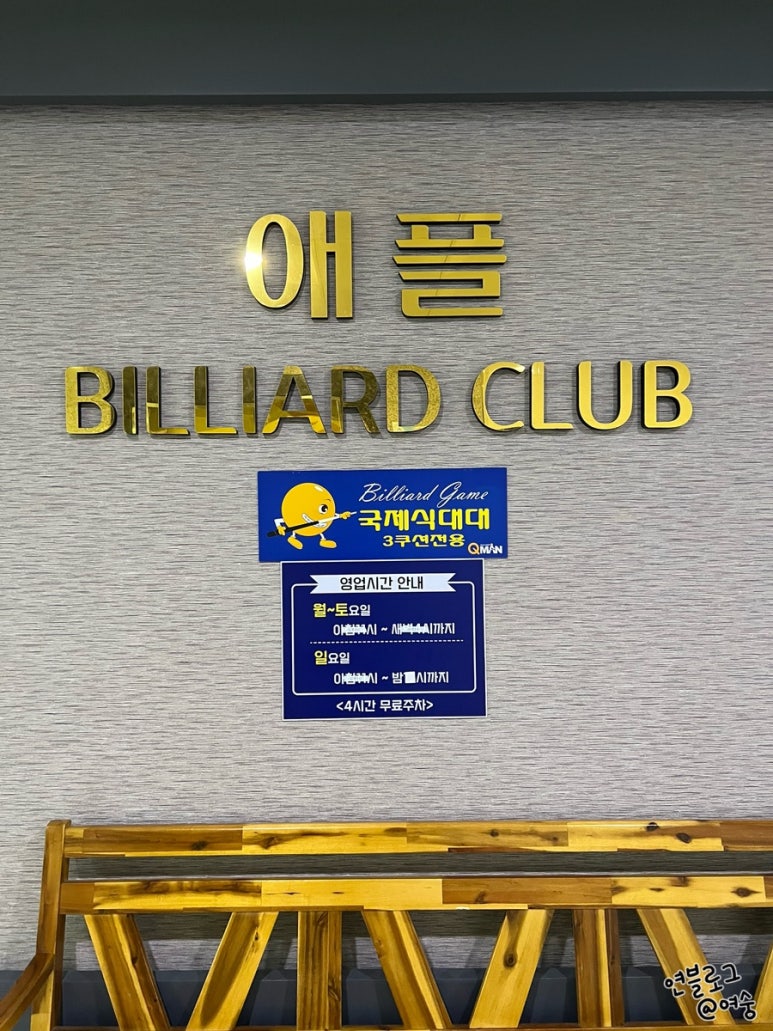 애플당구장 이미지