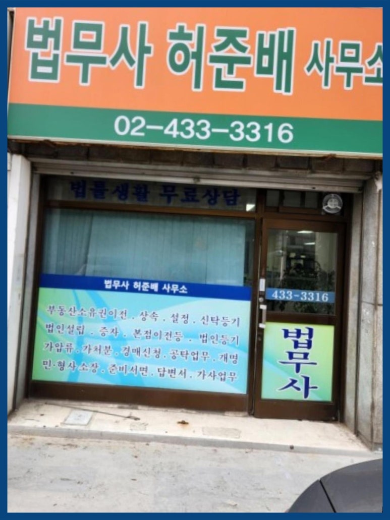 법무사허준사무소 이미지