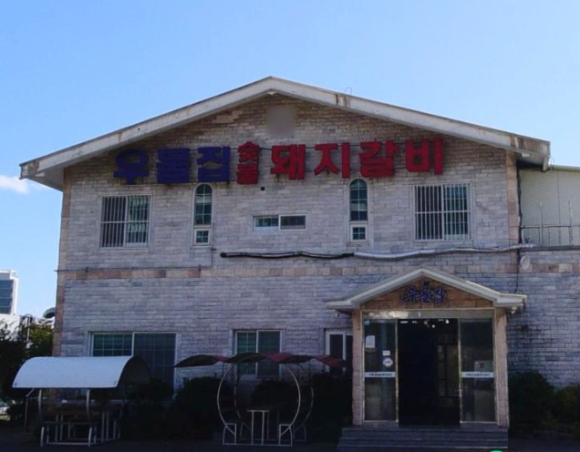 우물집돼지갈비 이미지