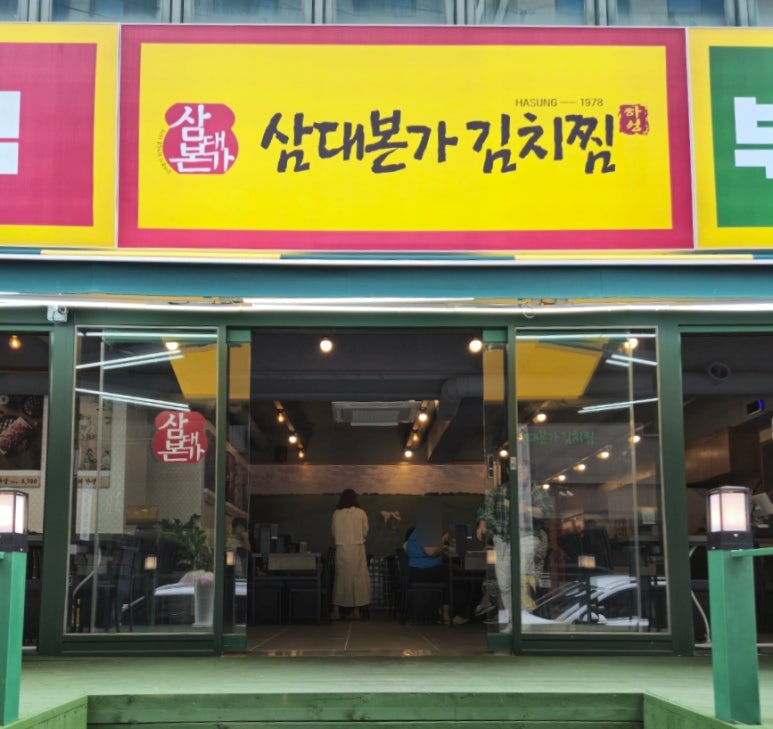 삼대본가 김치찜 이미지