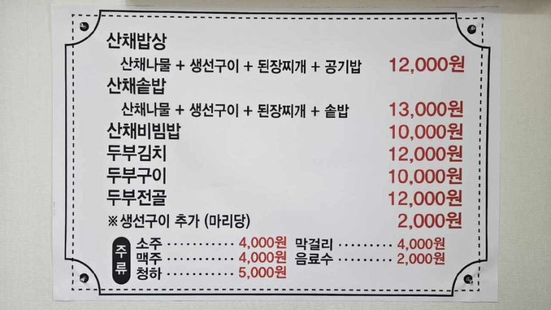 평창산채밥상 이미지