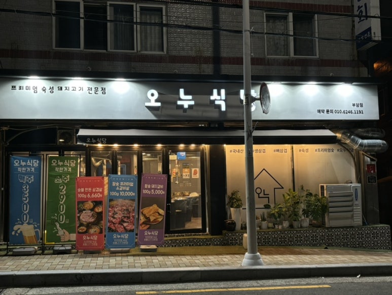 오누식당 이미지