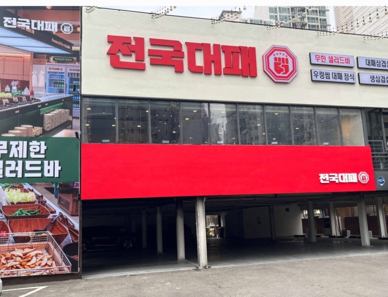 전국 대패 월성점 이미지