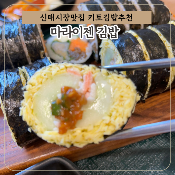 마라이젠김밥 이미지