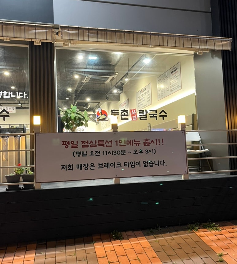 등촌칼국수 상도점 이미지
