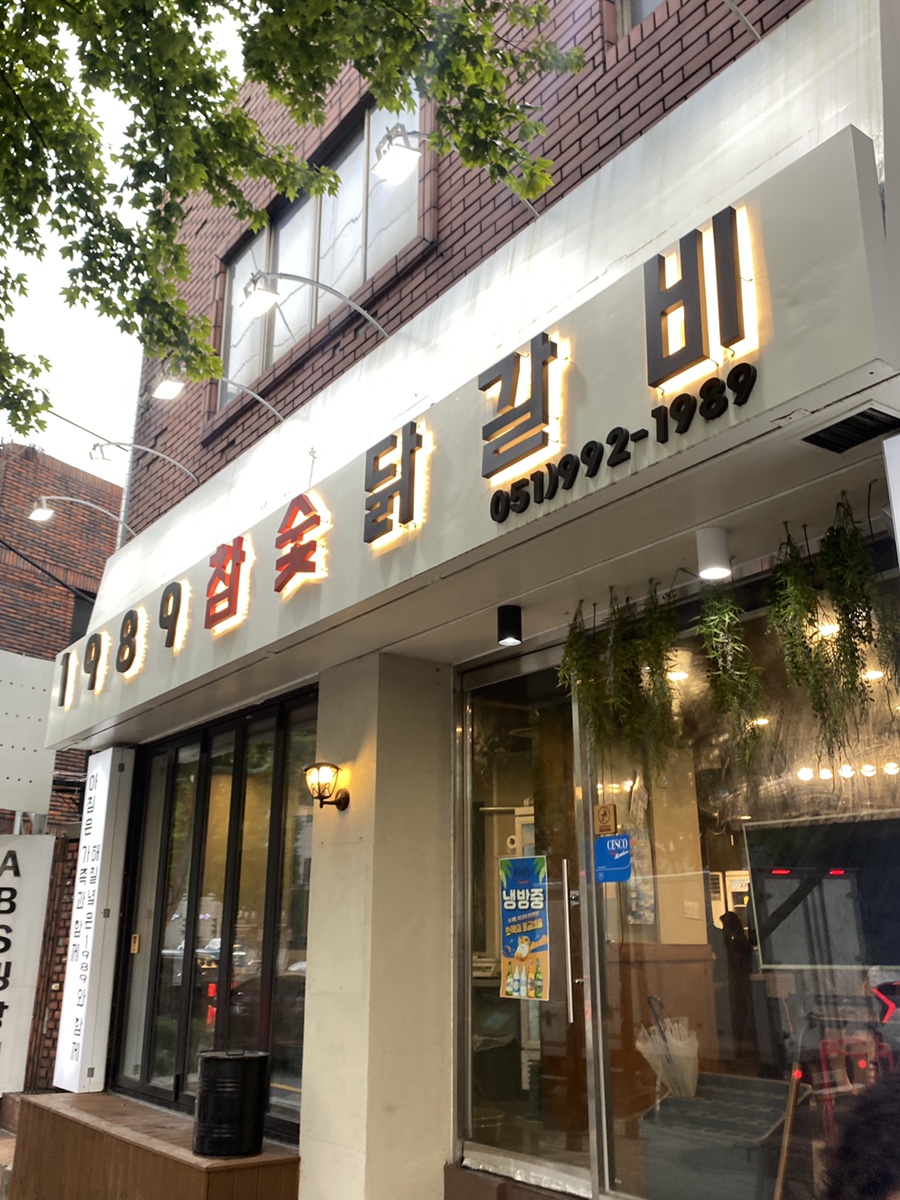 1989참숯닭갈비 이미지
