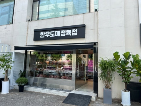 홍박사정육점 이미지