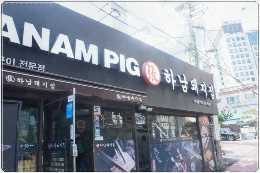 하남돼지집 이미지