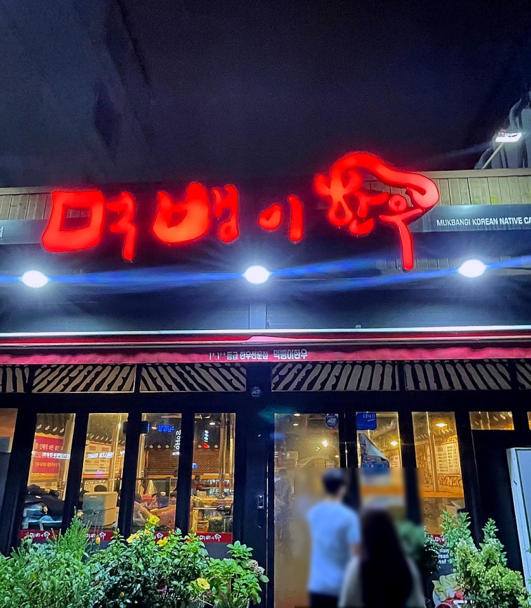 먹뱅이한우본관 이미지