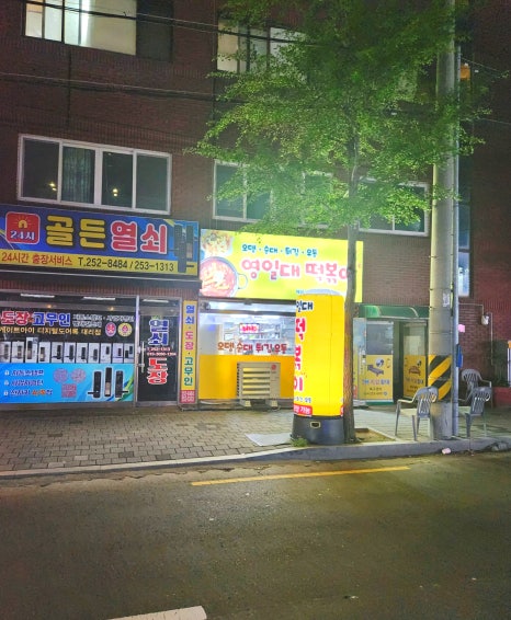 영일대떡볶이 이미지