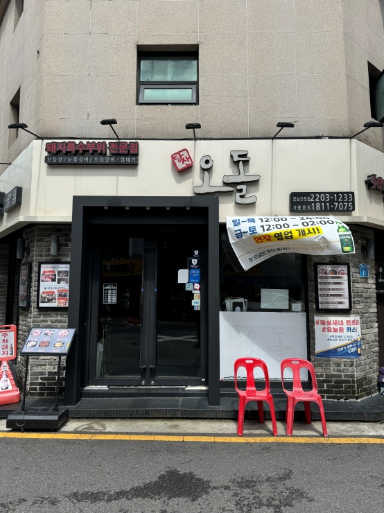당산 오돌 (잠실 신천점) 이미지