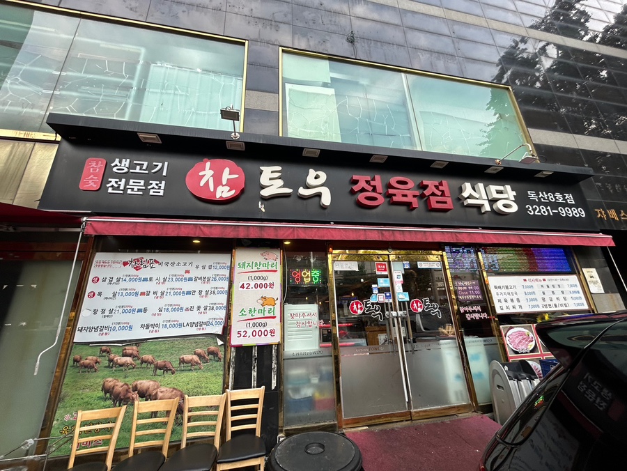 참토우정육식당 이미지