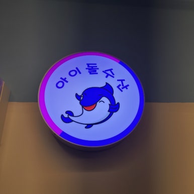 아이돌수산 이미지