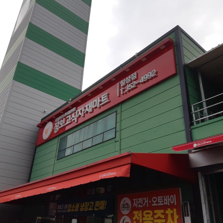 (주)장보고식자재마트(칠성점) 이미지