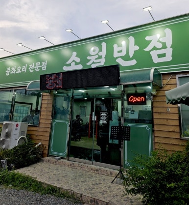 소월반점 이미지