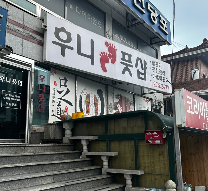 후니풋샵 이미지