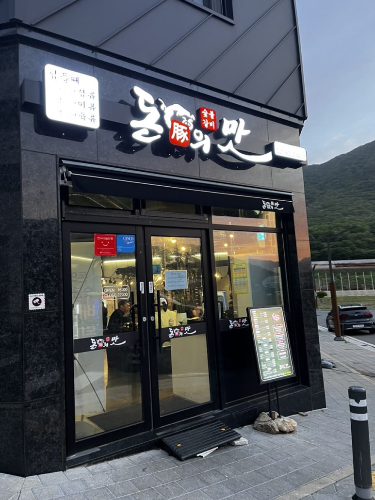 돈의맛숯불갈비양산사송 이미지