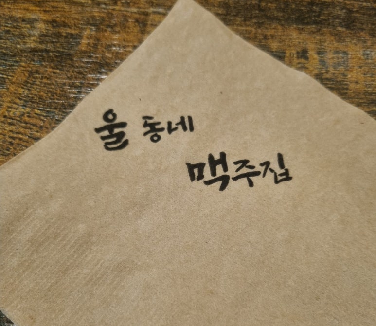 울동네맥주집 이미지